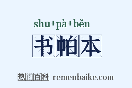 书帕本是什么意思的图片